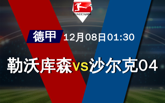 沙尔克再遭惨败，积分榜下滑