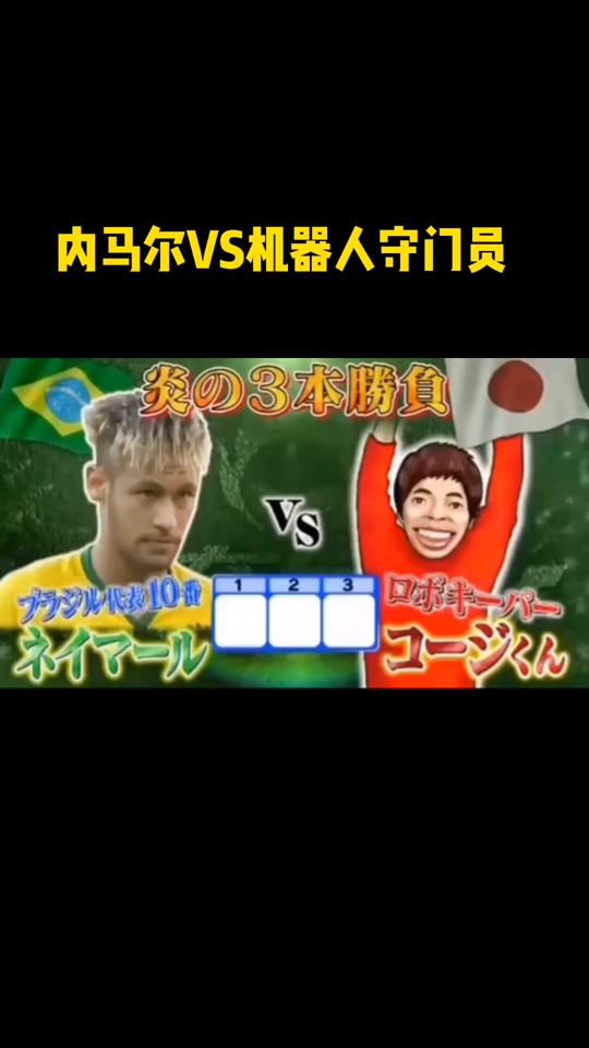  内马尔单场进球 